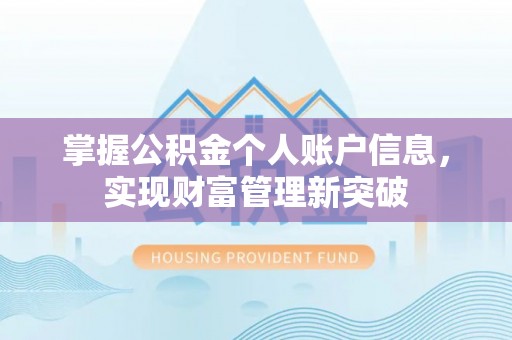 茂县掌握公积金个人账户信息，实现财富管理新突破