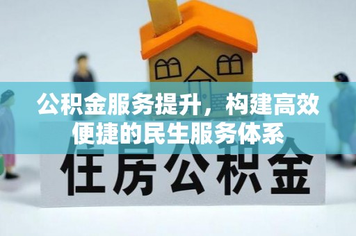 茂县公积金服务提升，构建高效便捷的民生服务体系