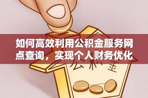茂县如何高效利用公积金服务网点查询，实现个人财务优化