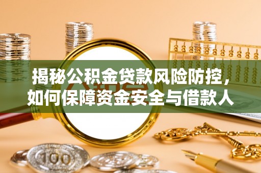 茂县揭秘公积金贷款风险防控，如何保障资金安全与借款人权益