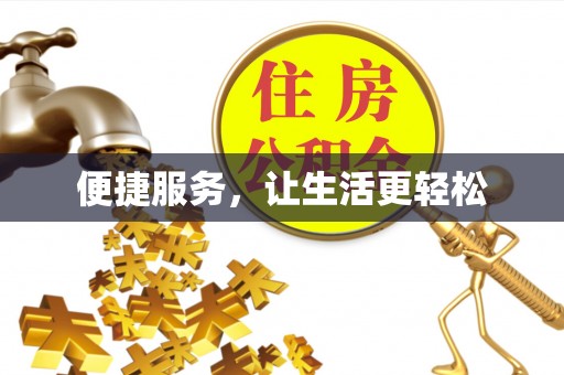 茂县便捷服务，让生活更轻松