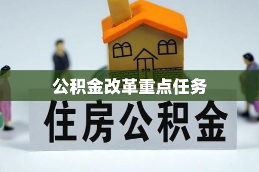 茂县公积金改革重点任务
