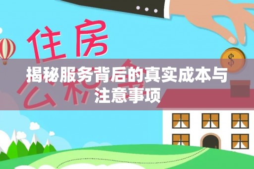 茂县揭秘服务背后的真实成本与注意事项