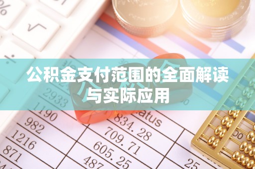 茂县公积金支付范围的全面解读与实际应用