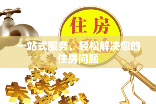 茂县一站式服务，轻松解决您的住房问题