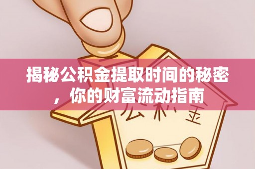 茂县揭秘公积金提取时间的秘密，你的财富流动指南