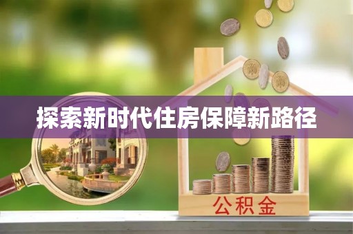 茂县探索新时代住房保障新路径