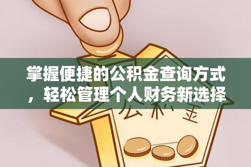 茂县掌握便捷的公积金查询方式，轻松管理个人财务新选择