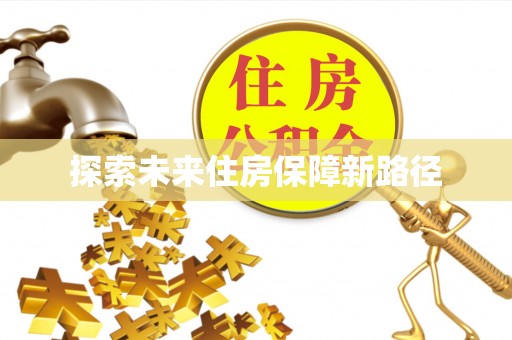茂县探索未来住房保障新路径