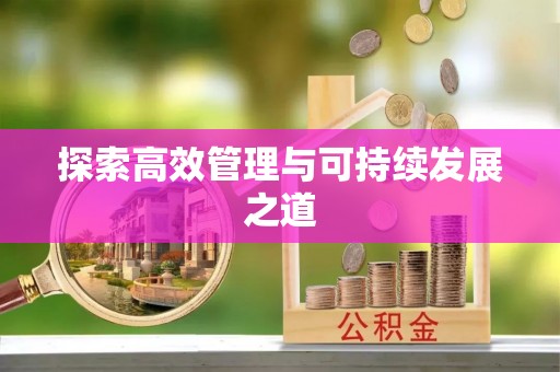 茂县探索高效管理与可持续发展之道