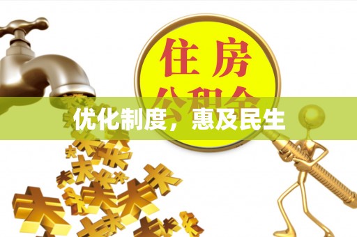 茂县优化制度，惠及民生