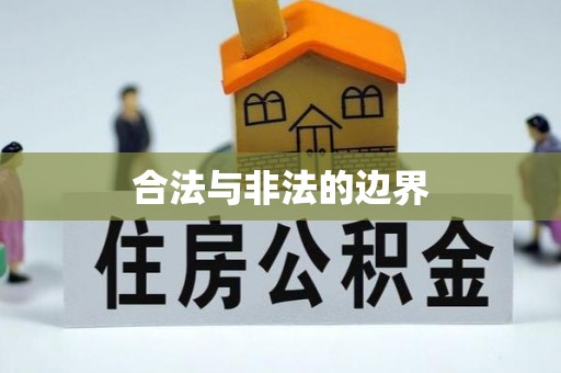 茂县合法与非法的边界