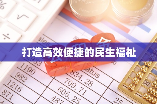 茂县打造高效便捷的民生福祉
