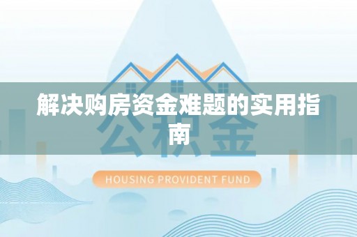 茂县解决购房资金难题的实用指南