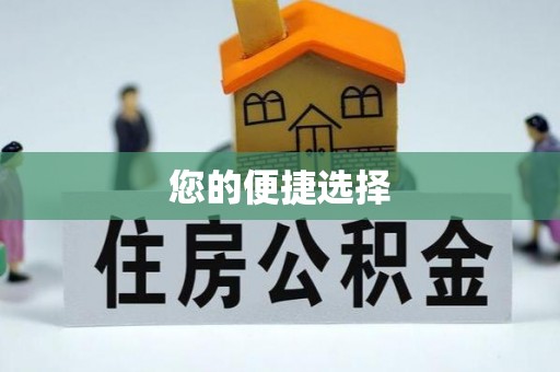 茂县您的便捷选择