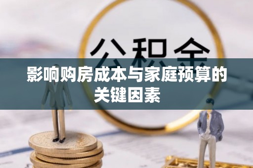 茂县影响购房成本与家庭预算的关键因素
