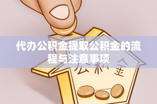 茂县代办公积金提取公积金的流程与注意事项