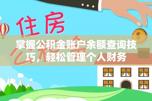 茂县掌握公积金账户余额查询技巧，轻松管理个人财务