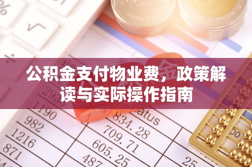 茂县公积金支付物业费，政策解读与实际操作指南