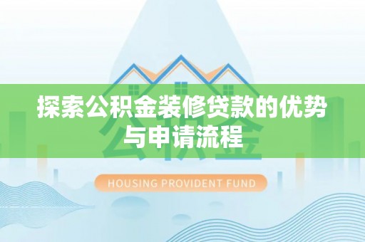 茂县探索公积金装修贷款的优势与申请流程