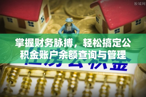 茂县掌握财务脉搏，轻松搞定公积金账户余额查询与管理