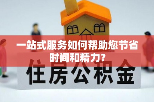 茂县一站式服务如何帮助您节省时间和精力？