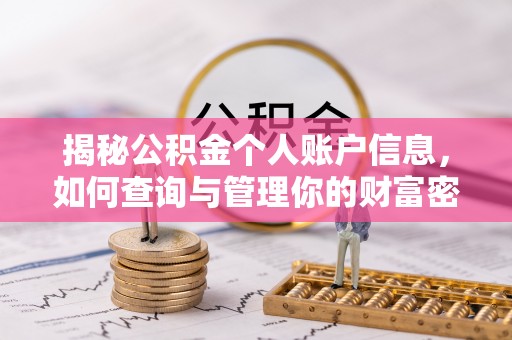 茂县揭秘公积金个人账户信息，如何查询与管理你的财富密码