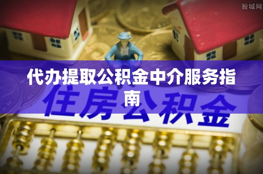 茂县代办提取公积金中介服务指南