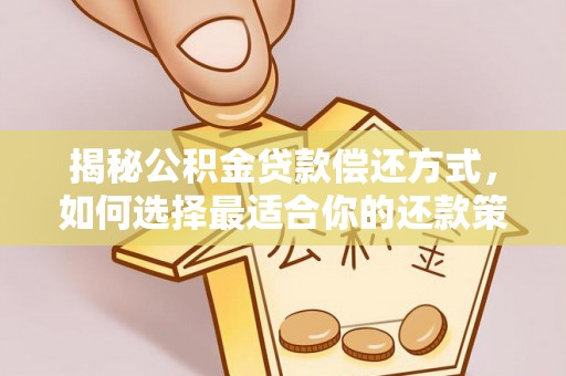 茂县揭秘公积金贷款偿还方式，如何选择最适合你的还款策略