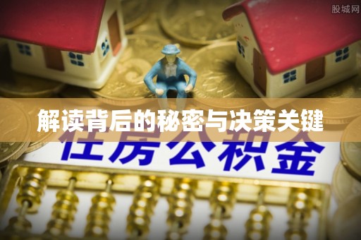 茂县解读背后的秘密与决策关键