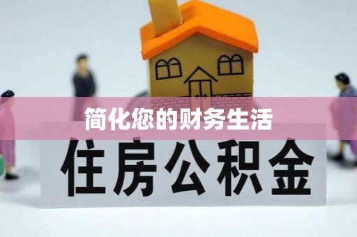茂县简化您的财务生活