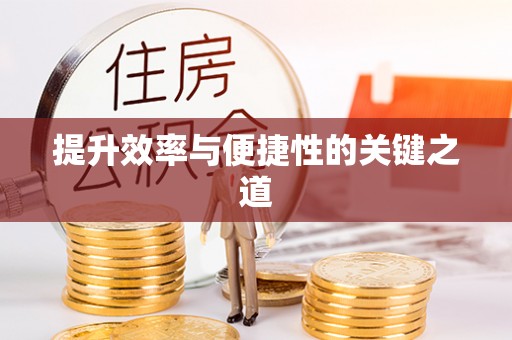 茂县提升效率与便捷性的关键之道