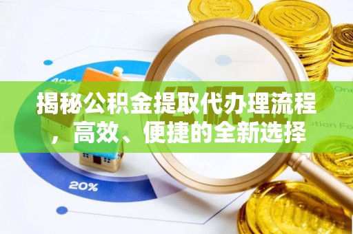 茂县揭秘公积金提取代办理流程，高效、便捷的全新选择