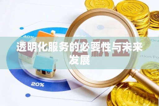 茂县透明化服务的必要性与未来发展