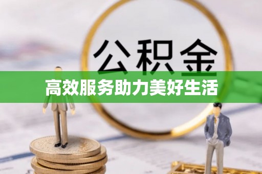 茂县高效服务助力美好生活