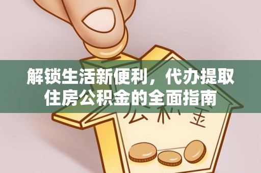 茂县解锁生活新便利，代办提取住房公积金的全面指南