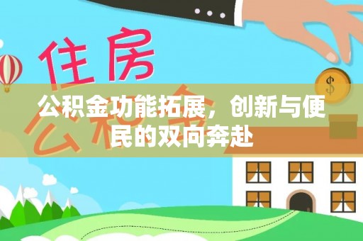 茂县公积金功能拓展，创新与便民的双向奔赴
