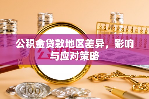 茂县公积金贷款地区差异，影响与应对策略