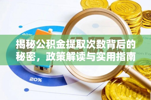 茂县揭秘公积金提取次数背后的秘密，政策解读与实用指南