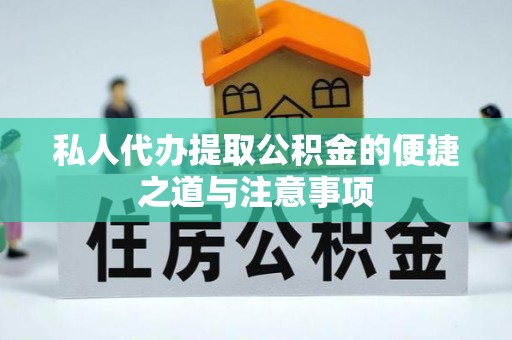茂县私人代办提取公积金的便捷之道与注意事项