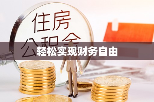 茂县轻松实现财务自由