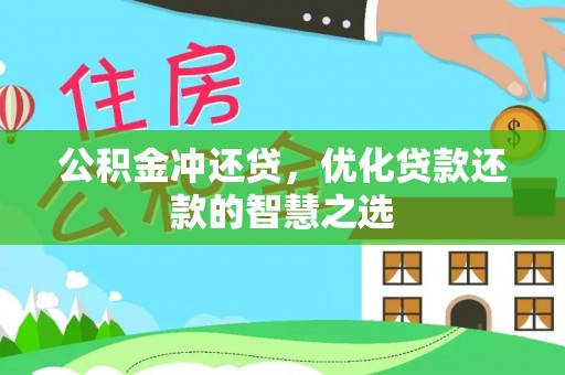 茂县公积金冲还贷，优化贷款还款的智慧之选