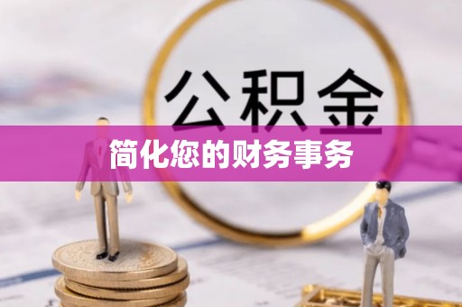 茂县简化您的财务事务
