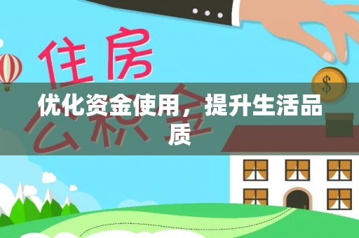 茂县优化资金使用，提升生活品质