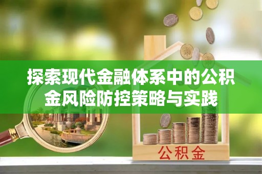 茂县探索现代金融体系中的公积金风险防控策略与实践