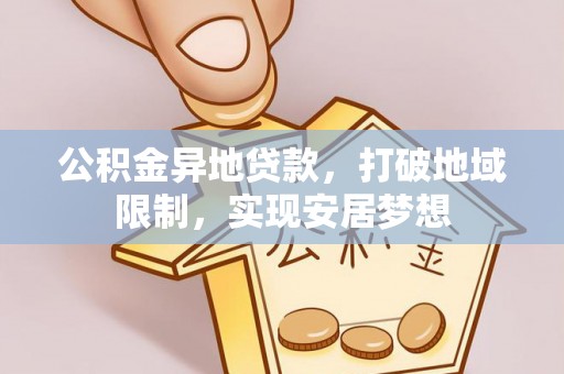 茂县公积金异地贷款，打破地域限制，实现安居梦想
