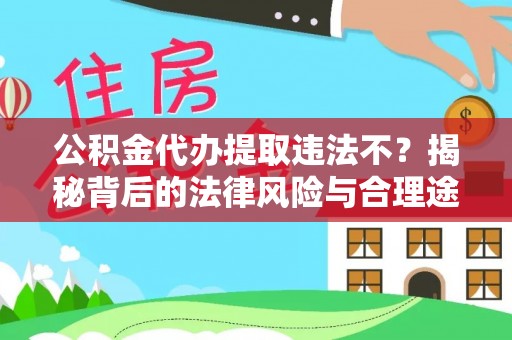 茂县公积金代办提取违法不？揭秘背后的法律风险与合理途径