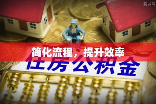 茂县简化流程，提升效率