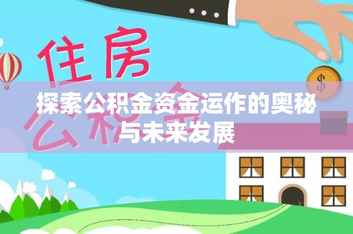 茂县探索公积金资金运作的奥秘与未来发展
