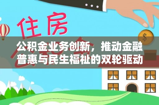 茂县公积金业务创新，推动金融普惠与民生福祉的双轮驱动